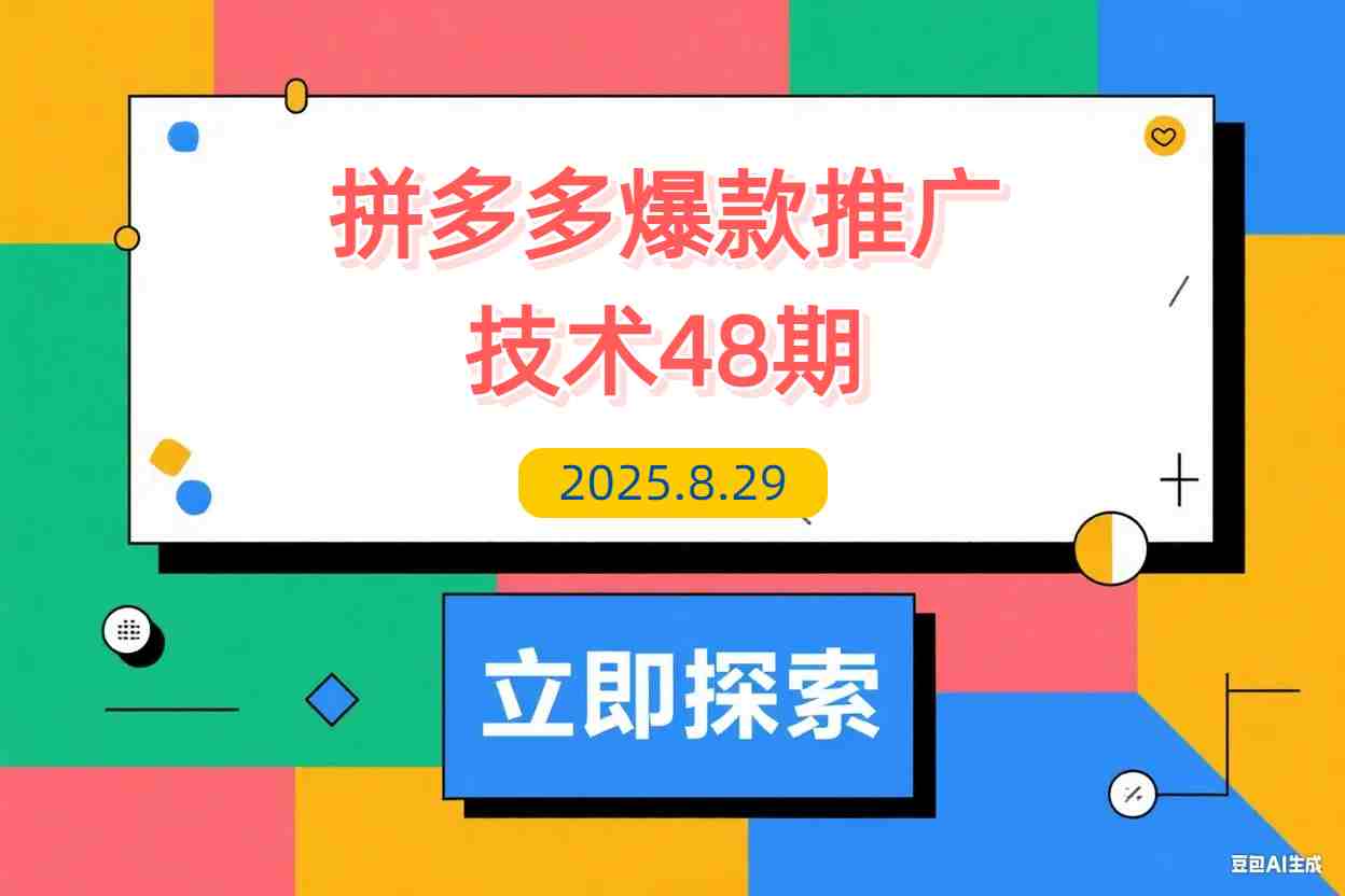 【2025.8.28】拼多多爆款推广技术48期，净成交与出价策略，极速起量时机判断实操指南-L哥创业分享网