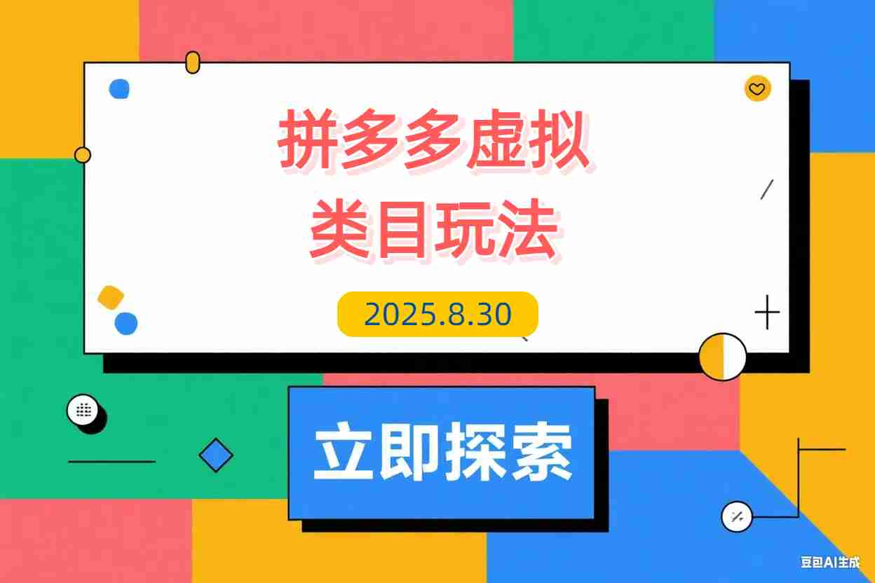 【2025.8.30】拼多多虚拟类目玩法，长久稳定，可矩阵化，轻松日入1K-L哥创业分享网