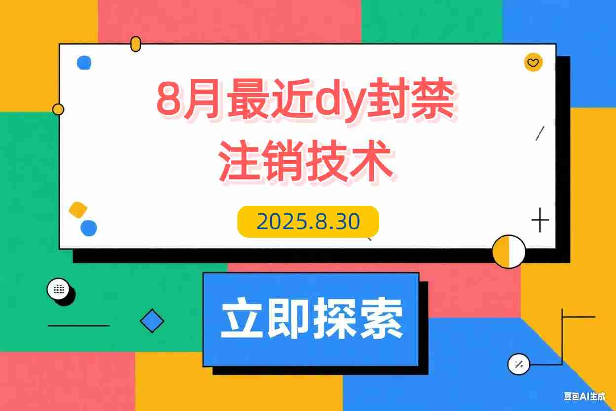 【2025.8.30】8月最新DY封禁注销技术-L哥创业分享网