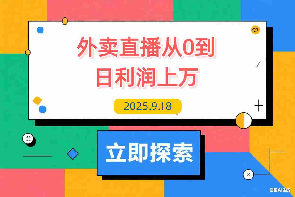 【2025.9.18】外卖直播实操：从0到日利几万的保姆级指南-L哥创业分享网