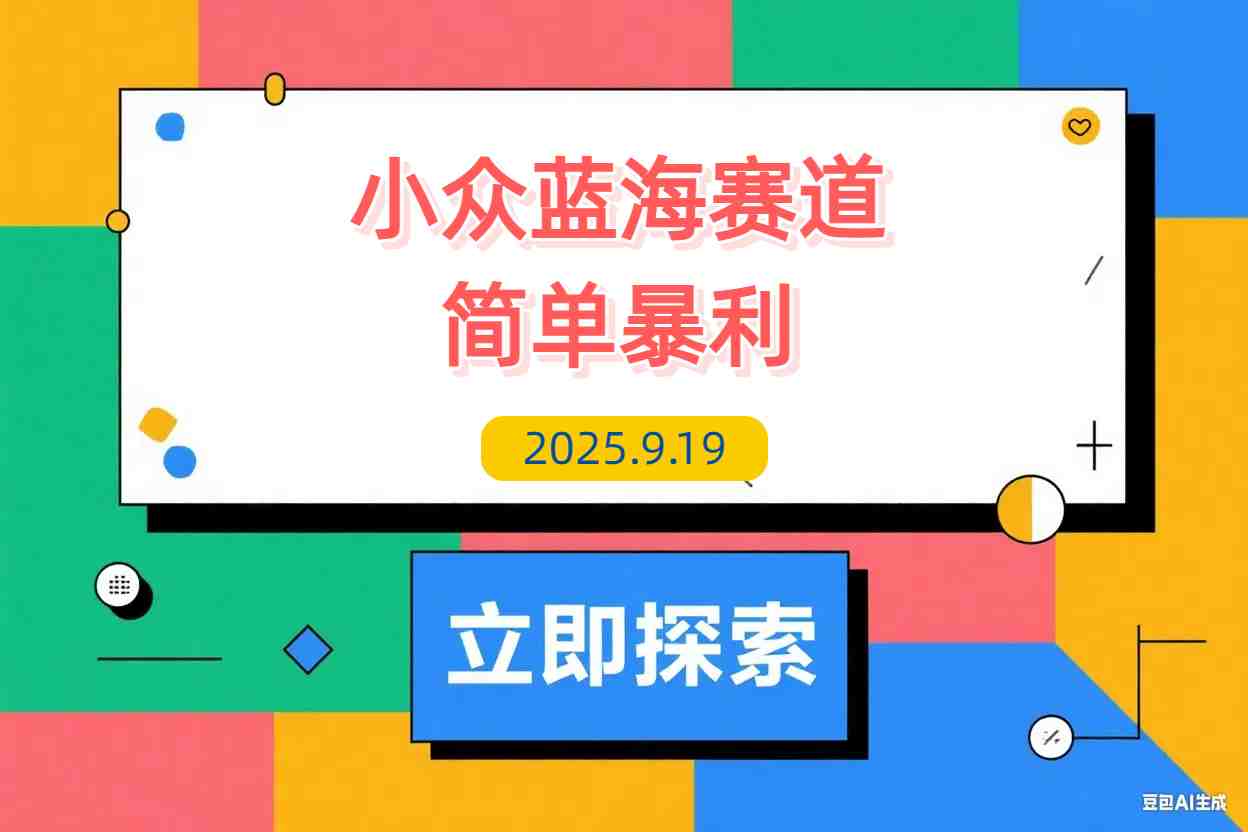【2025.9.19】小众蓝海赛道，简单且暴利，市场需求量大，一单利润500-2000-L哥创业分享网