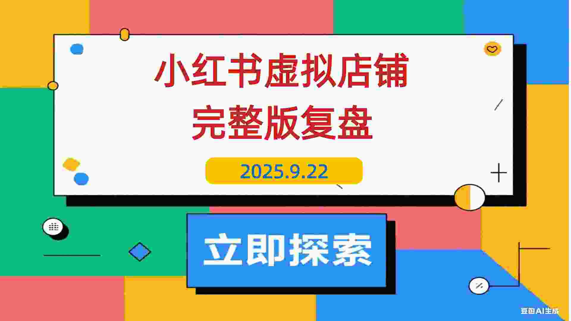 【2025.9.22】小红书虚拟店铺完整版复盘：单天单号变现500+，一条龙副业玩法分享给你-L哥创业分享网