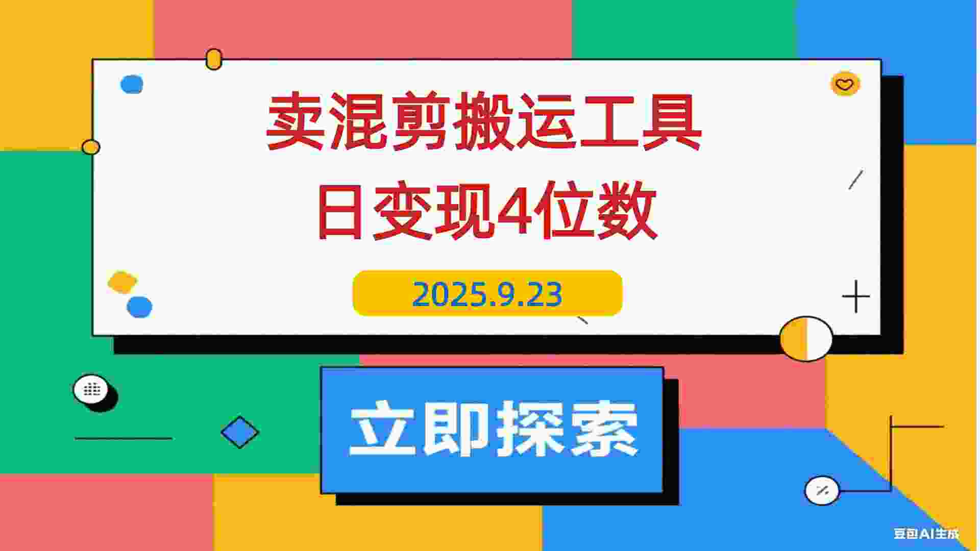 【2025.9.23】信息差项目，靠卖混剪搬运工具，单日变现4位数，需求量大，复购强-L哥创业分享网