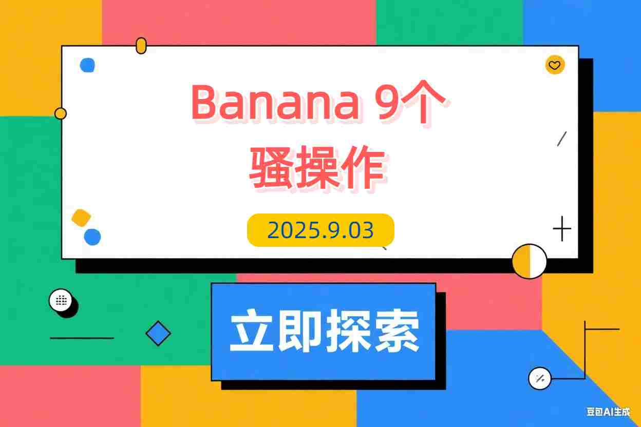 【2025.9.3】Nano Banana刷爆了！9个骚操作，第4个能省大几万！-L哥创业分享网