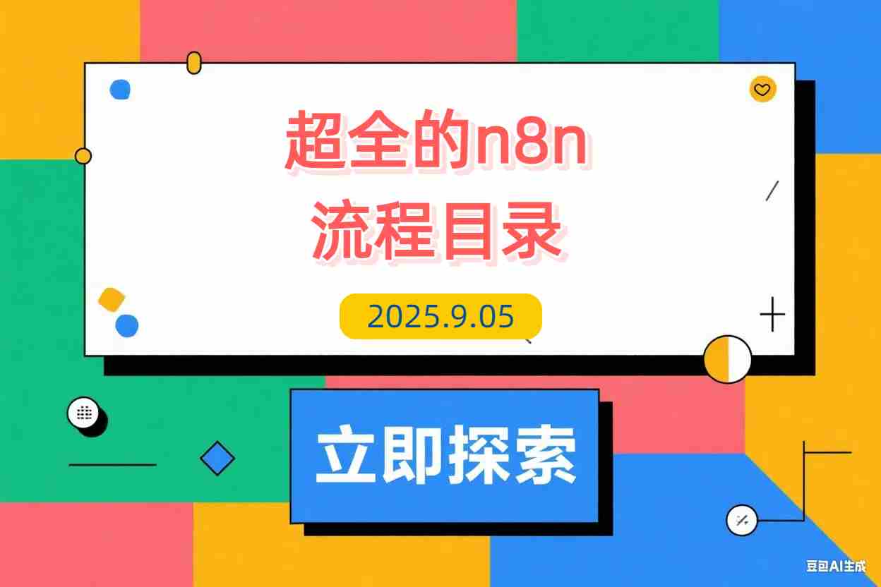 【2025.9.5】一份超全的n8n流程目录，里面把不同类型的流程都按照热门创作者分类整理好了-L哥创业分享网