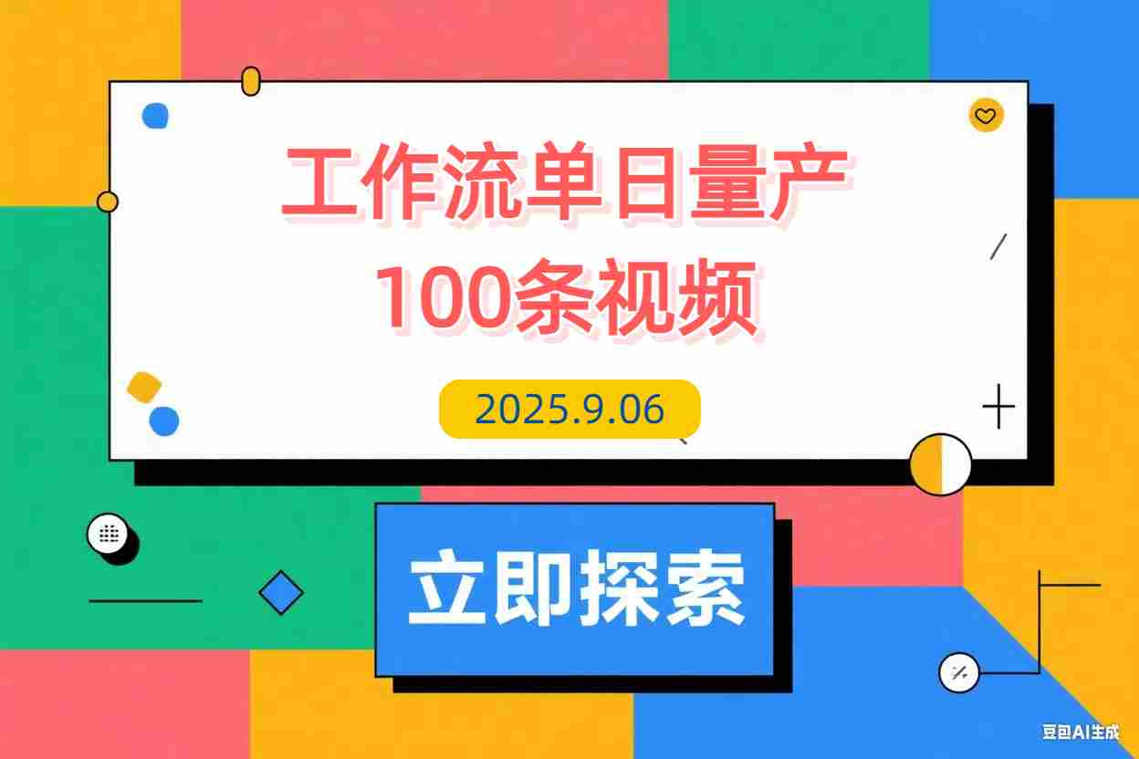 【2025.9.6】AI Agent实战训练营，COZE工作流+剪映插件+飞书联动，单日量产100条视频-L哥创业分享网