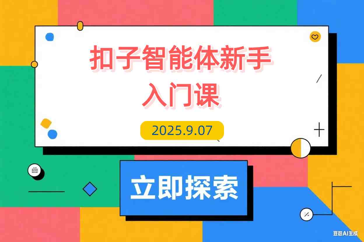【2025.9.7】扣子智能体新手课，零基础入门+空间操作+节点设计，3天掌握AI自动化搭建-L哥创业分享网