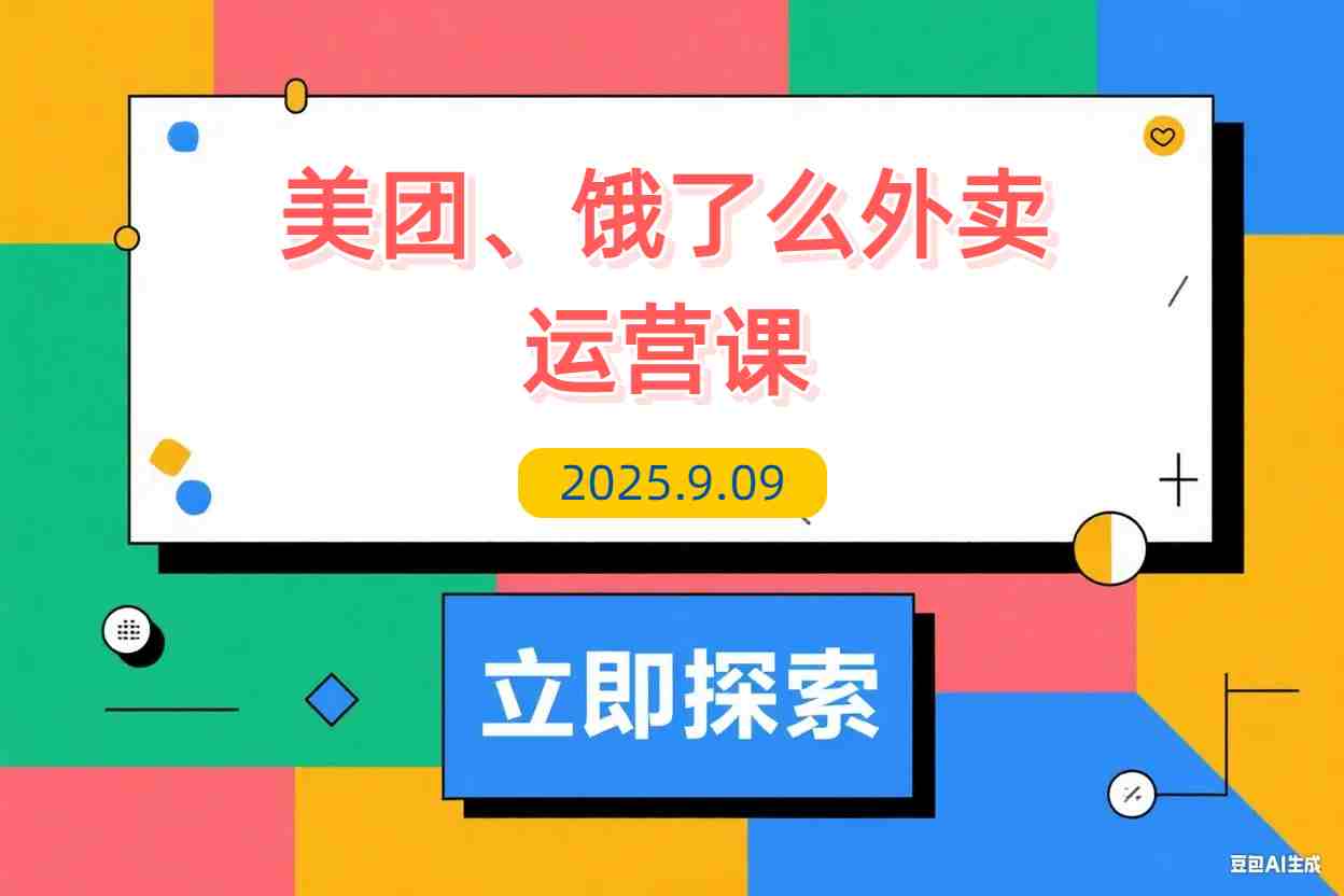 【2025.9.9】美团/饿了么/外卖运营课：进店率分析+下单率优化+推广工具，破解流量瓶颈-L哥创业分享网