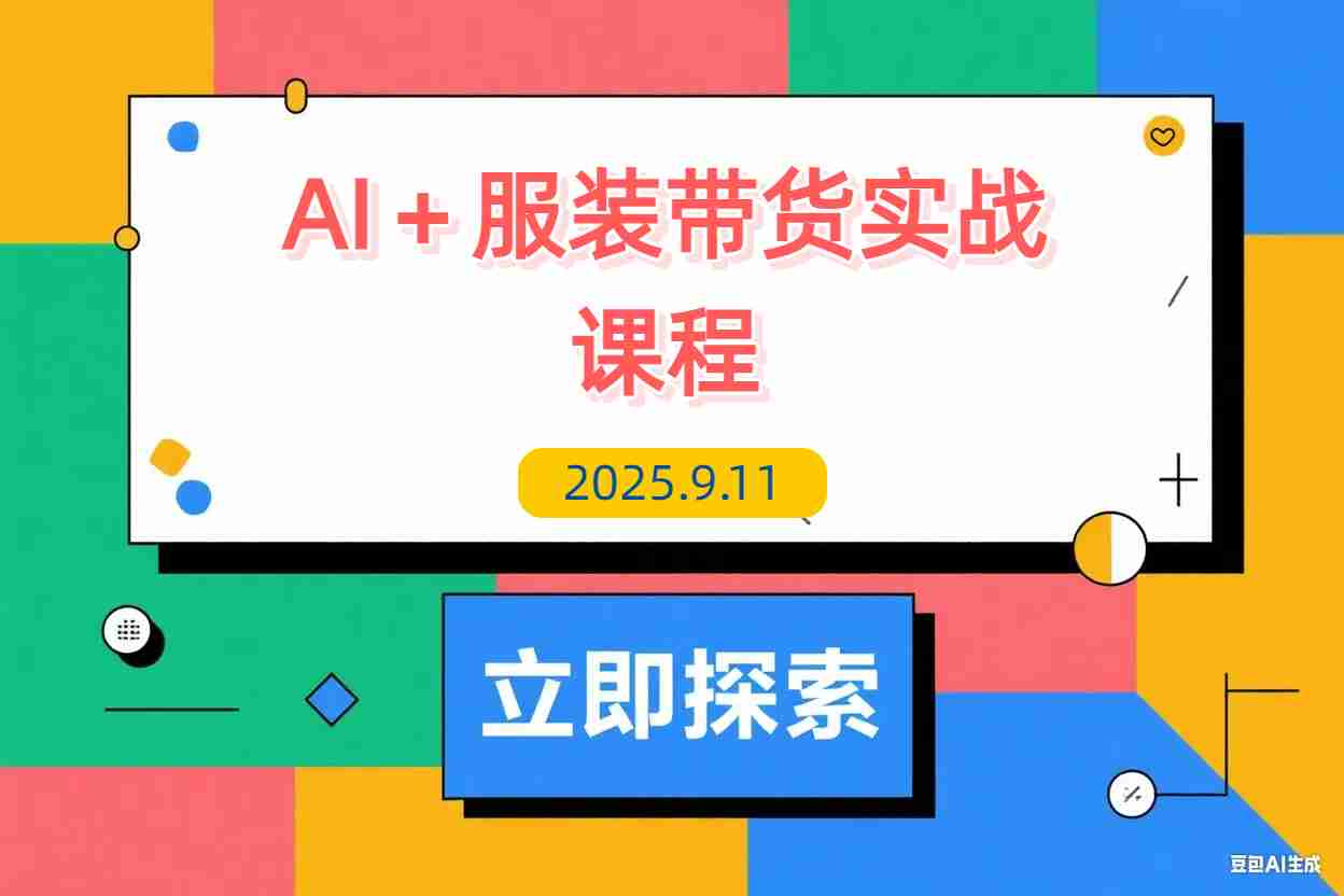 【2025.9.12】AI+服装带货实战课：智能体批量出片，30天涨粉3万单条带货10万-L哥创业分享网