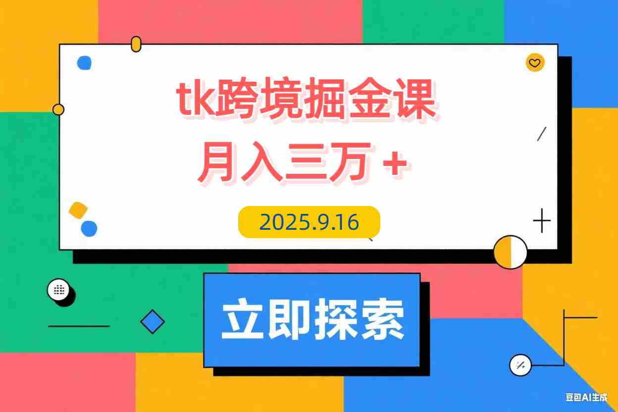 【2025.9.16】TikToK跨境掘金必修课，账号搭建+双变现项目+AI创作，可矩阵复制月入3万+-L哥创业分享网