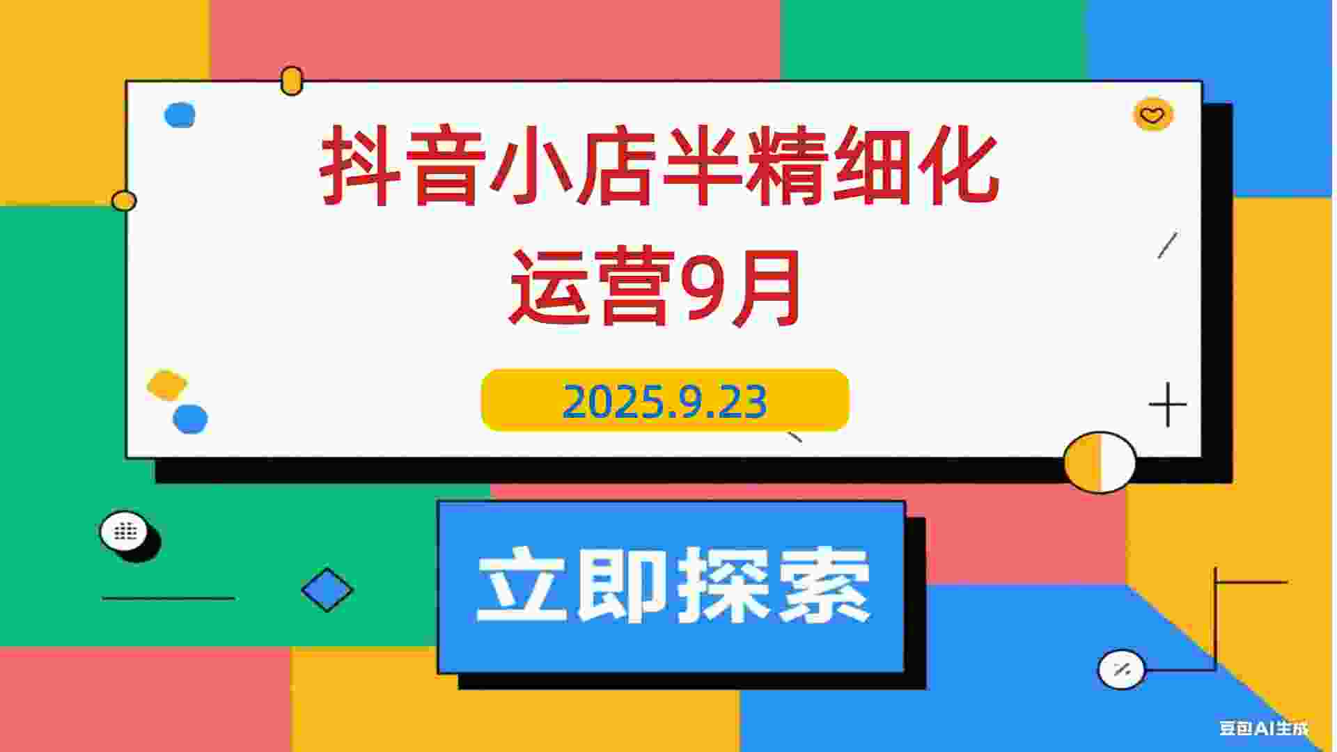 【2025.9.23】抖音小店半精细化运营9月版，截流技巧,榜单预判,周期分析，单店月利润5w+-L哥创业分享网