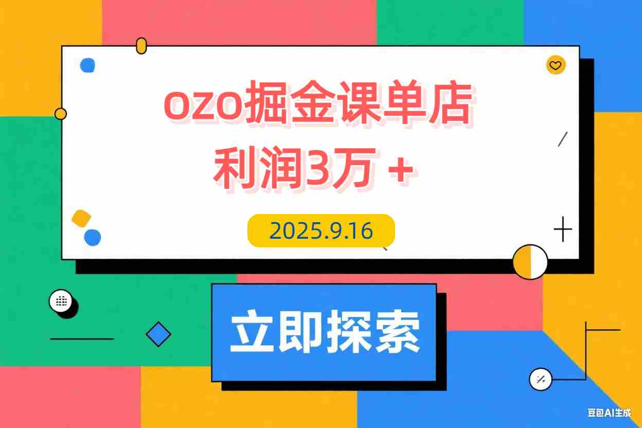 【2025.9.16】2025OZON掘金课，0元入驻+爆款选品+活动提效，单店月利3万+ -L哥创业分享网