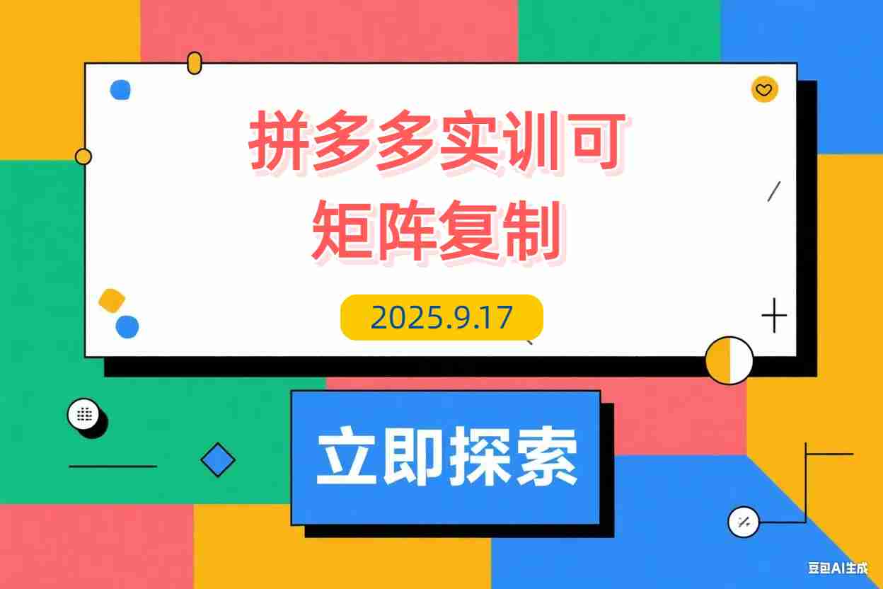 【2025.9.17】2025拼多多实训-9月：新手7天起量,30天日销破万,月利润3-10万,可矩阵复制-L哥创业分享网