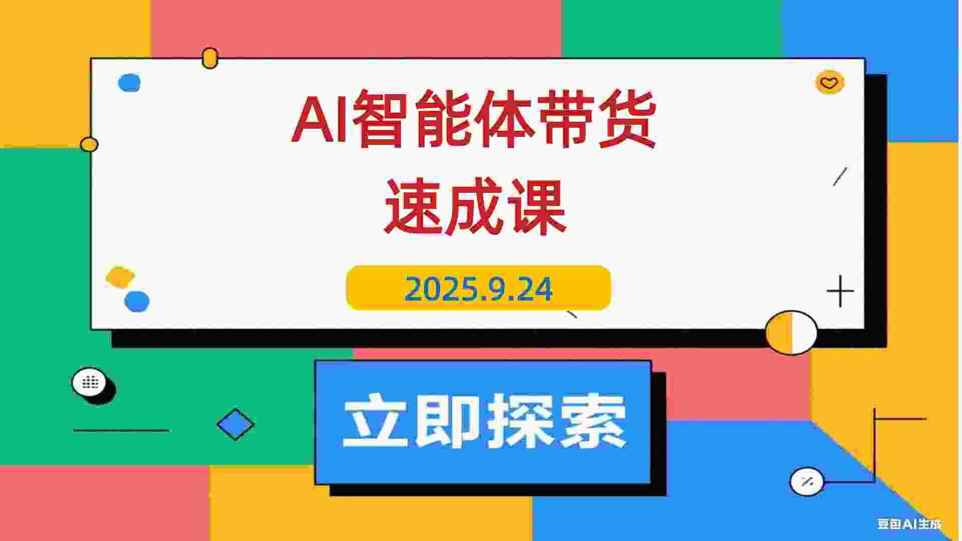 【2025.9.24】AI智能体带货速成课，账号搭建+流量获取+转化技巧，单条佣金5000+-L哥创业分享网