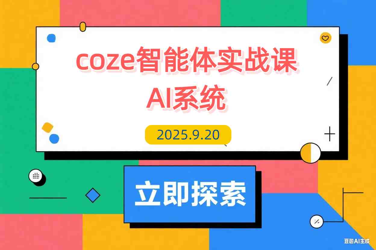 【2025.9.20】COZE智能体实战课 企业微信对接/知识库调试/零代码发布.3天搭建高效AI系统-L哥创业分享网