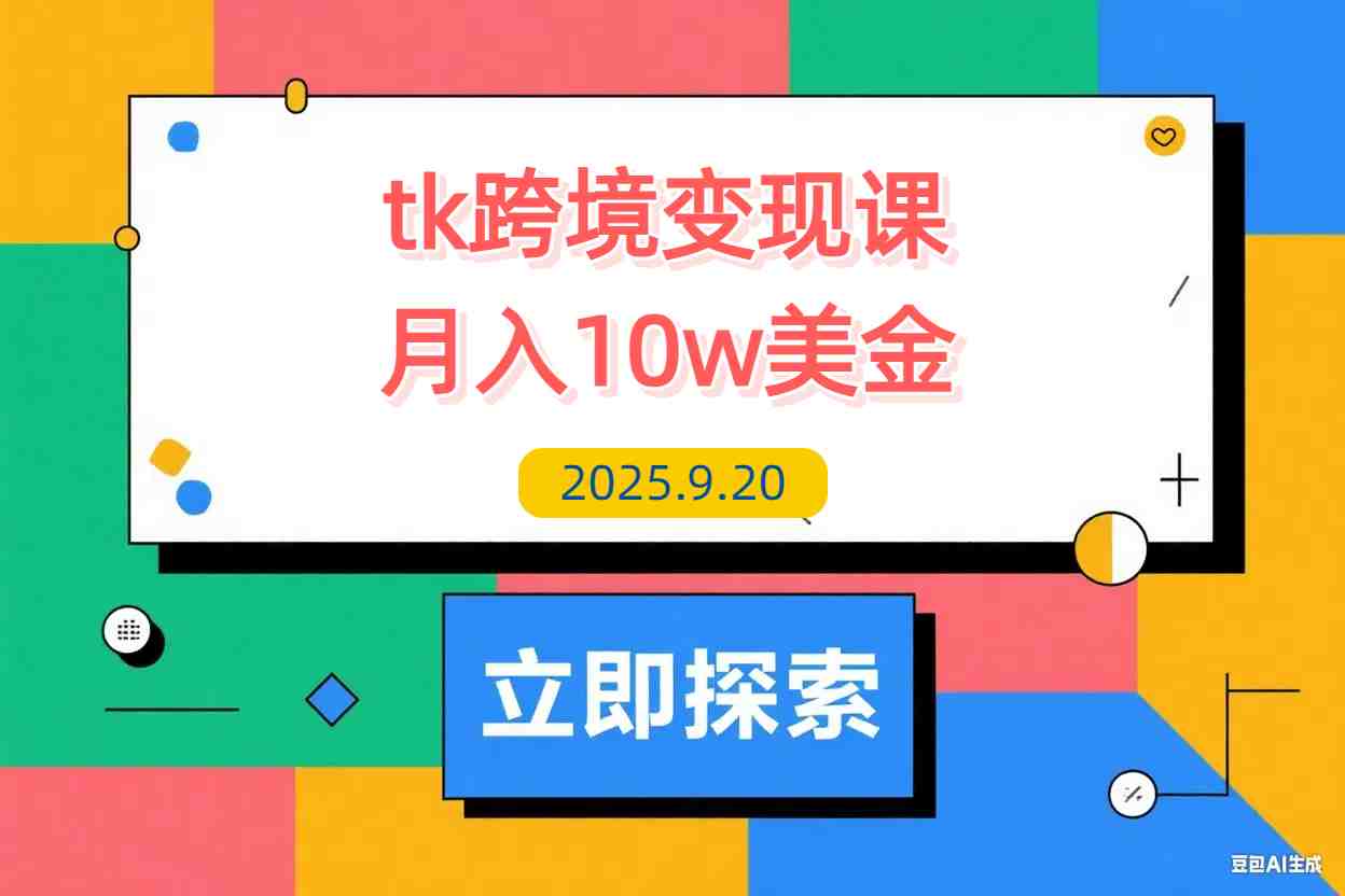 【2025.9.20】TikTok跨境变现课：账号起号、独立站搭建、投流优化，30天实现月入10w美金-L哥创业分享网