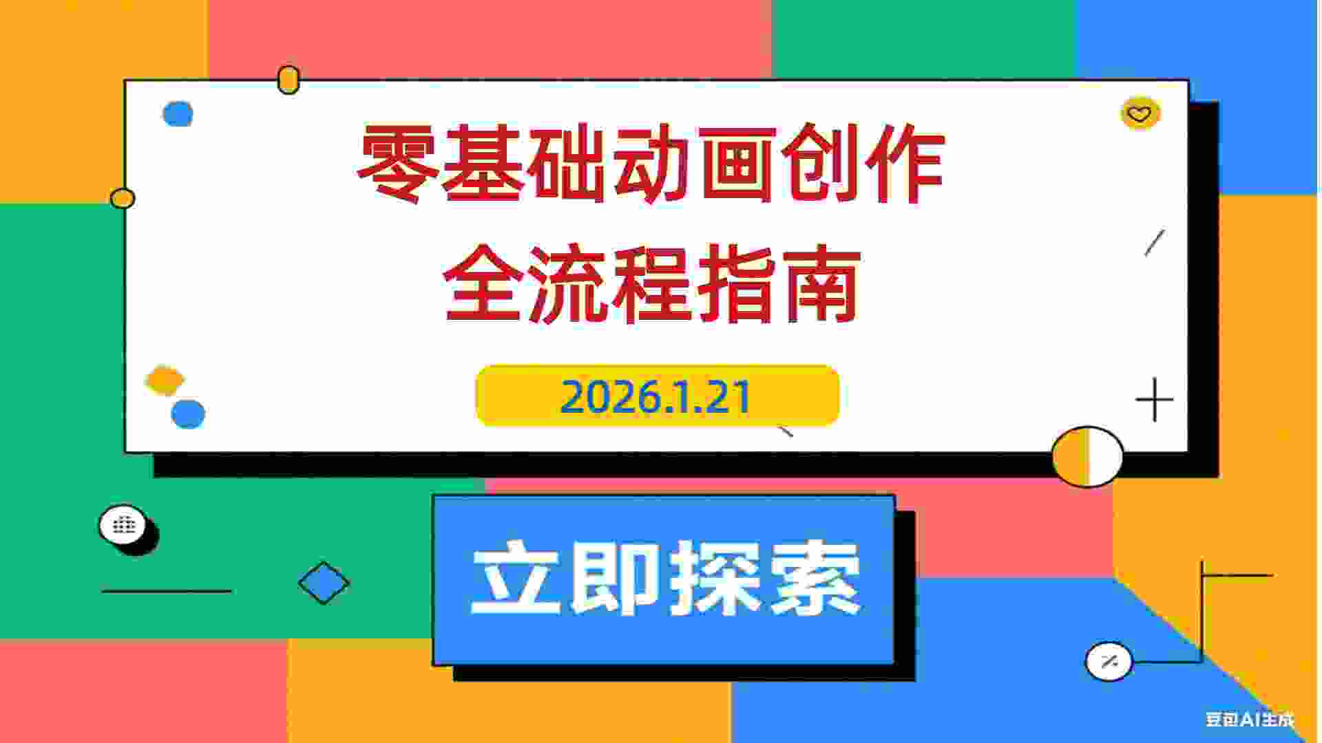【2026.01.21】动画小白速成指南：从剧本到成片，轻松玩转原创短视频动画全流程-L哥创业分享网