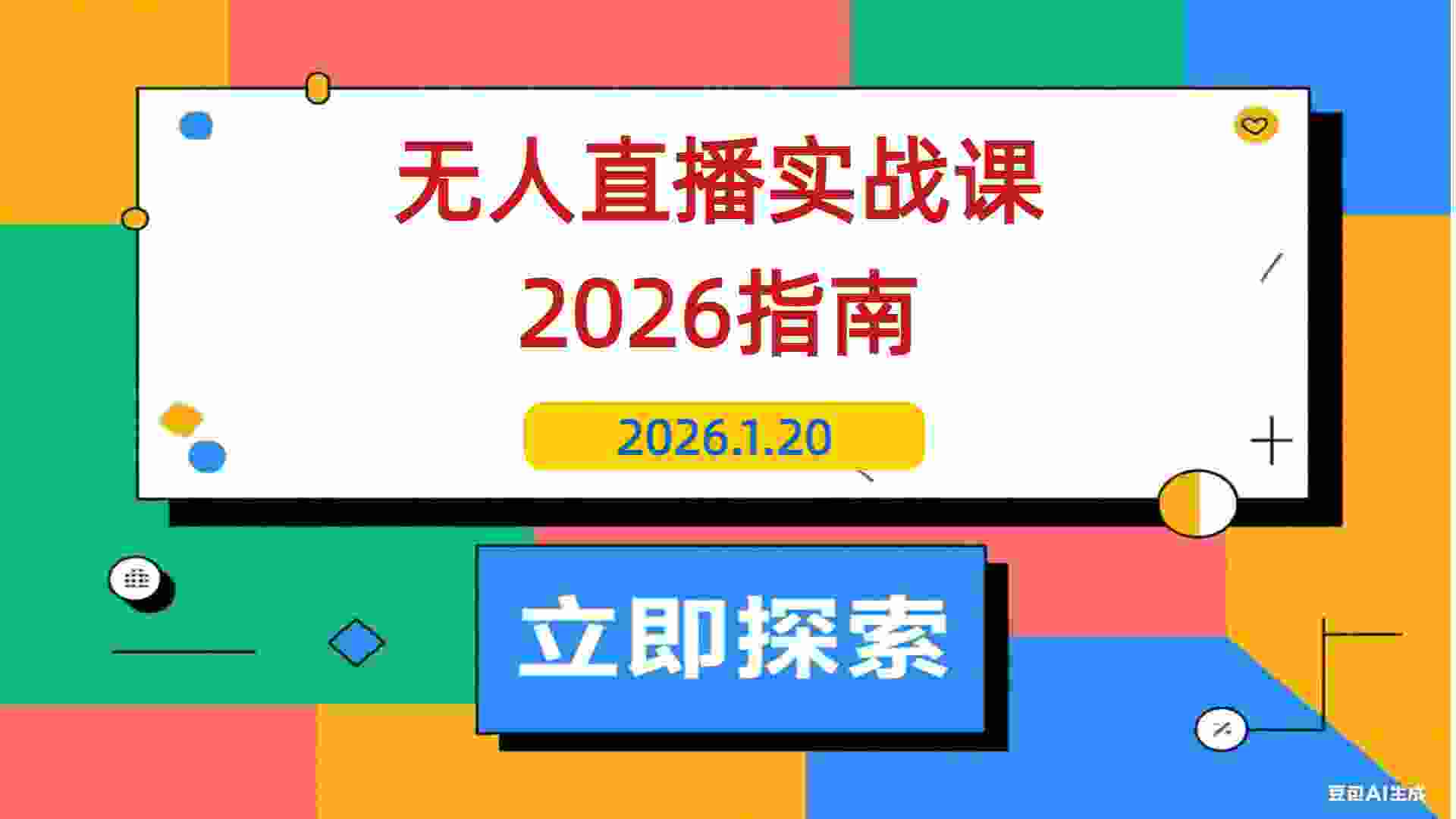 【2026.01.20】无人直播实战课：六大玩法全揭秘，从AI实景到真人转无，手把手教你玩转直播新趋势-L哥创业分享网