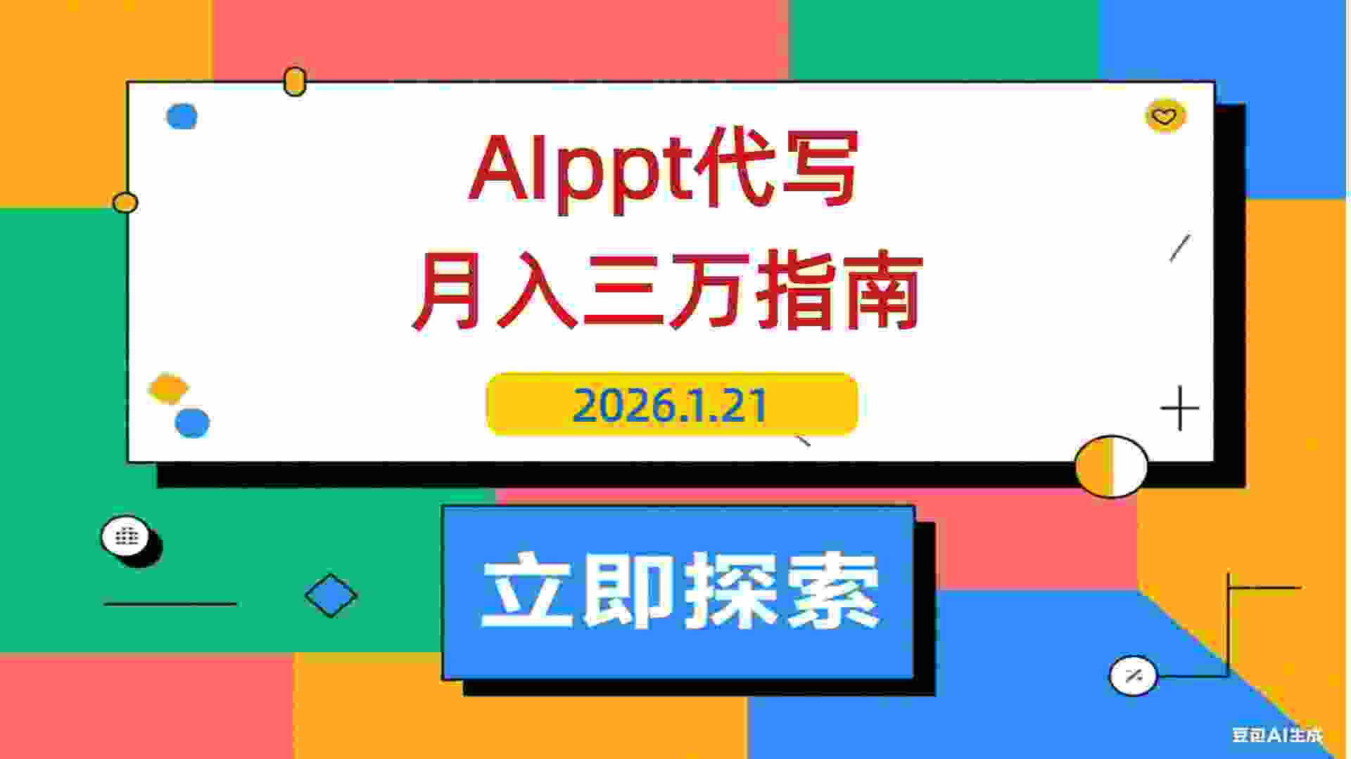 【2026.01.21】AI代做PPT爆火！单笔收入超500，新手套用模板轻松上手，旺季月入三万触手可及-L哥创业分享网