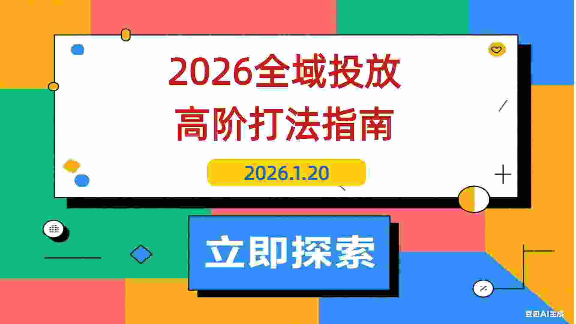 【2026.01.20】2026全域投放实战宝典5.0：从精准起号到稳定放量的全流程高阶打法拆解！-L哥创业分享网