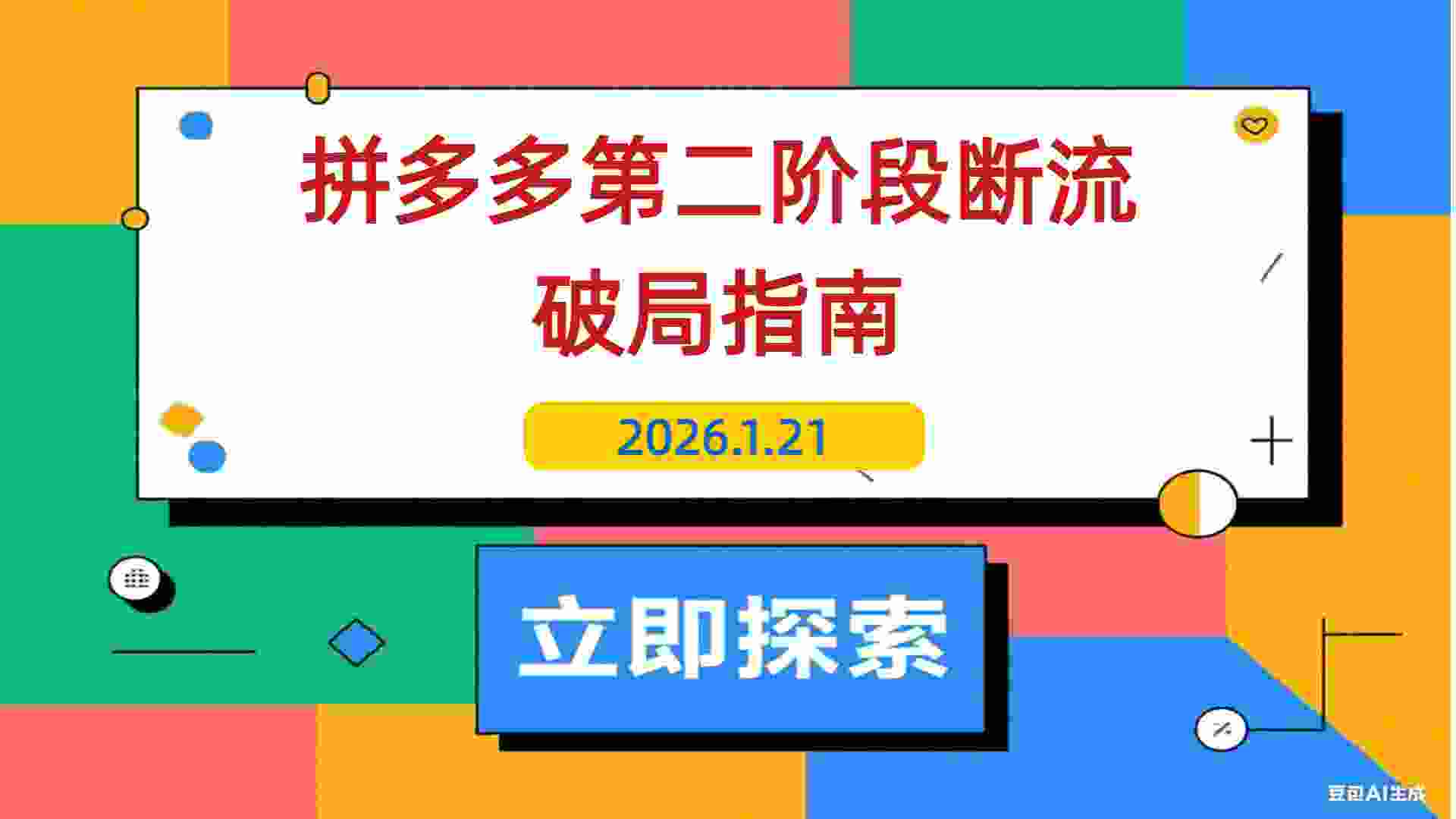 【2026.01.21】拼多多爆款速成班第54讲：揭秘“第二阶段流量瓶颈”根源与全方位破解策略-L哥创业分享网