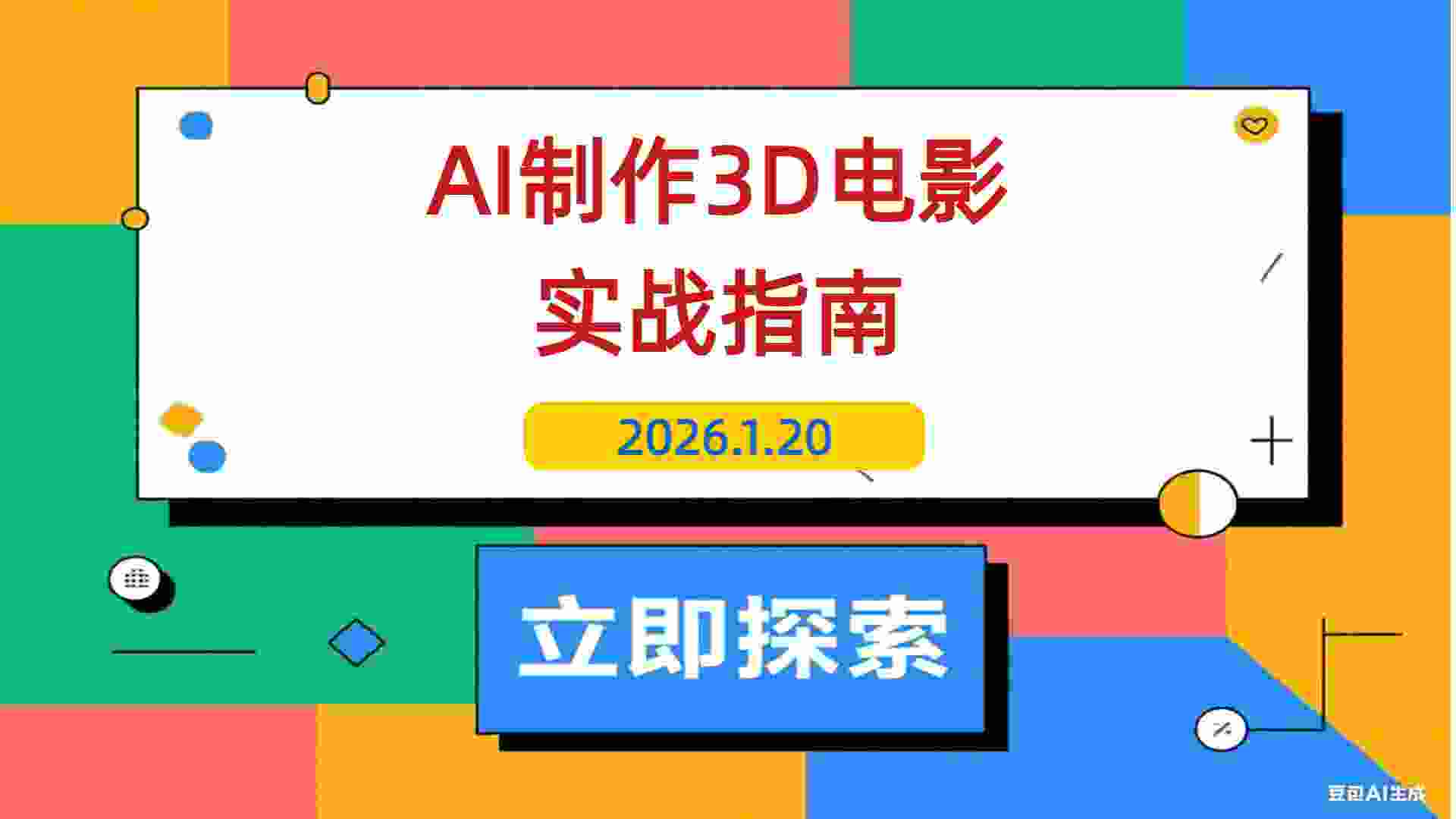 【2026.01.20】AI电影制作全攻略：从灵感到成片，打造角色一致、场景丰富的3D短片-L哥创业分享网