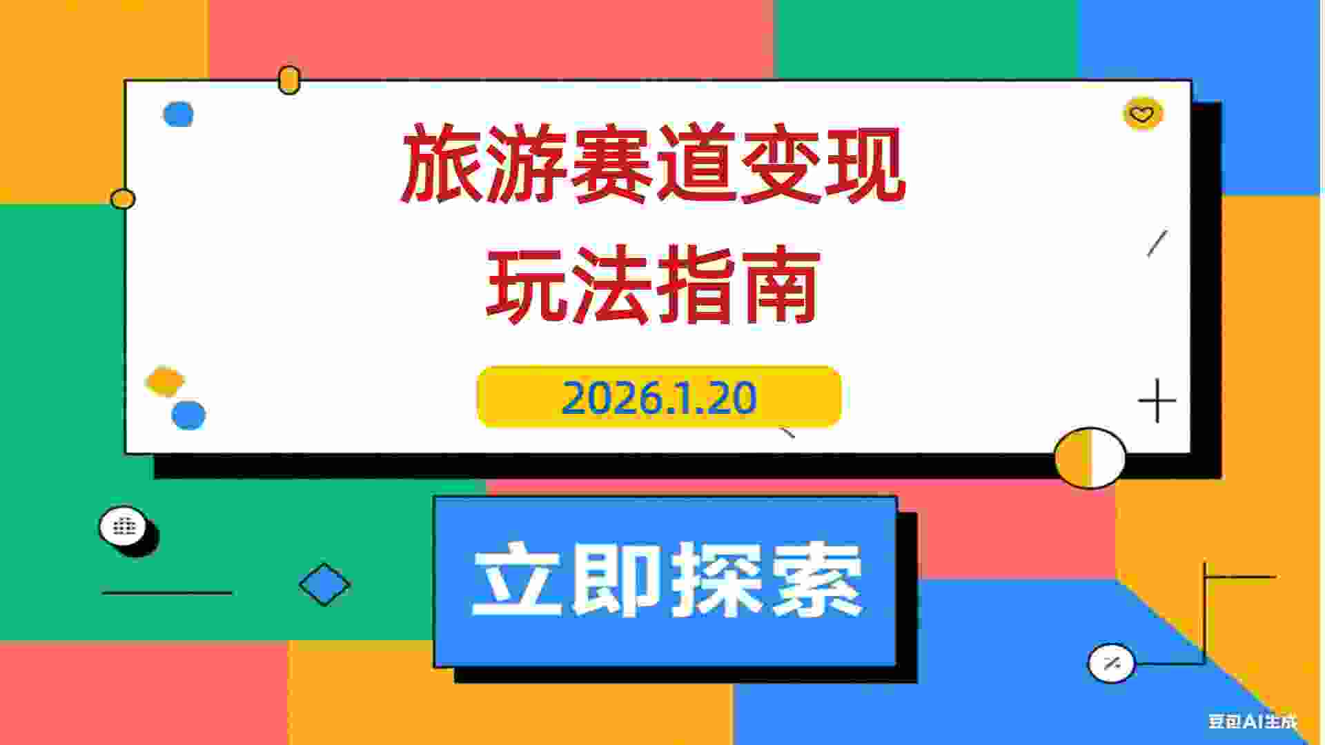 【2026.01.20】旅游赛道变现新招：双平台引流+矩阵运营，完整商业模式解析，新手也能轻松赚到第一桶金-L哥创业分享网
