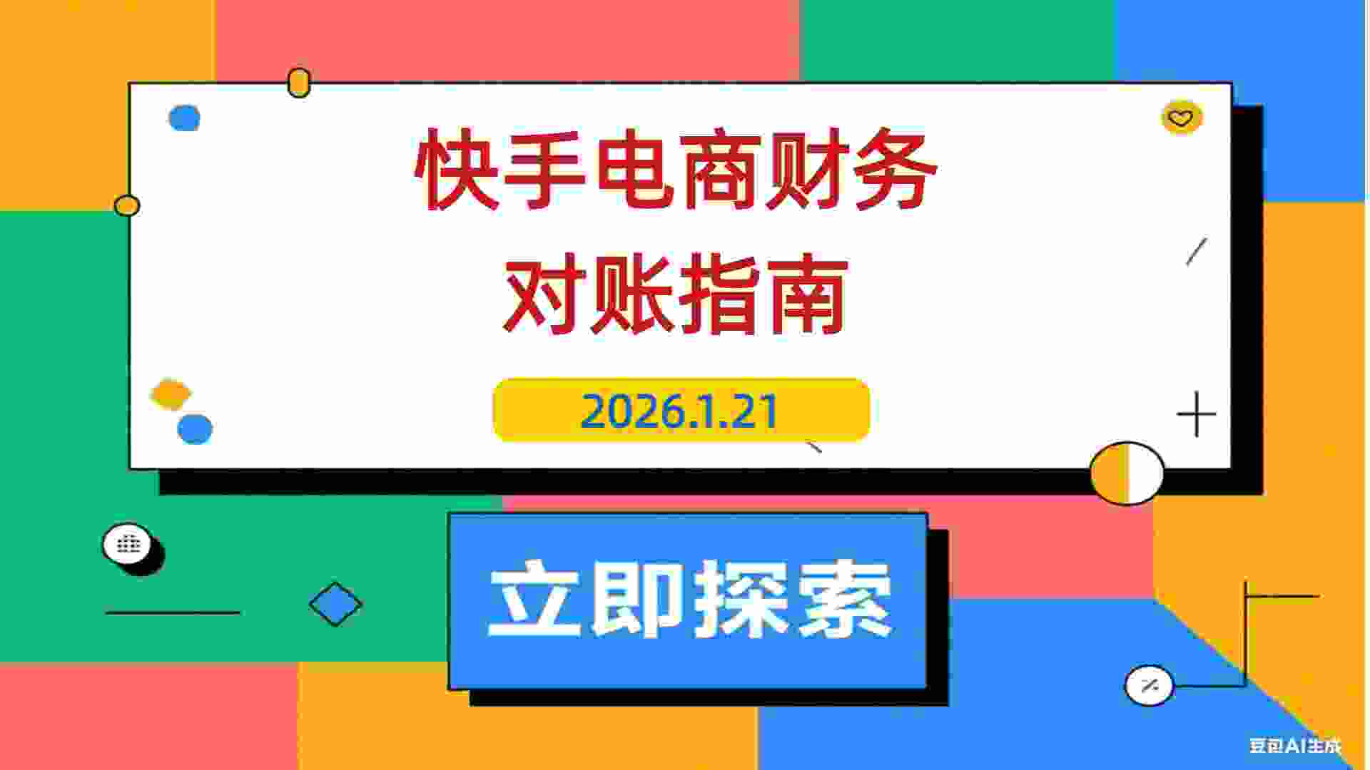 【2026.01.21】快手电商会计必修：对账技巧全解析，精准核算利润、防范财务风险-L哥创业分享网