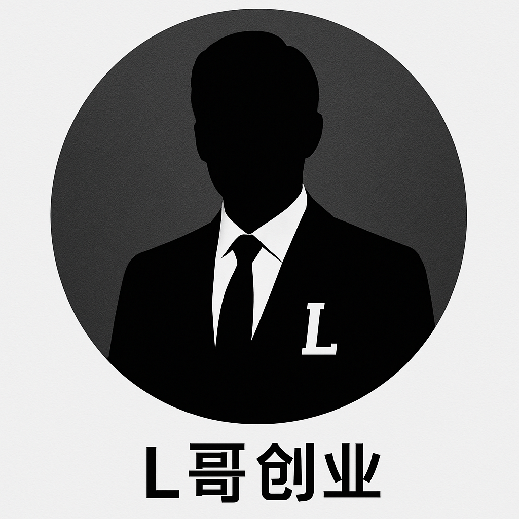 L哥的头像-L哥创业分享网